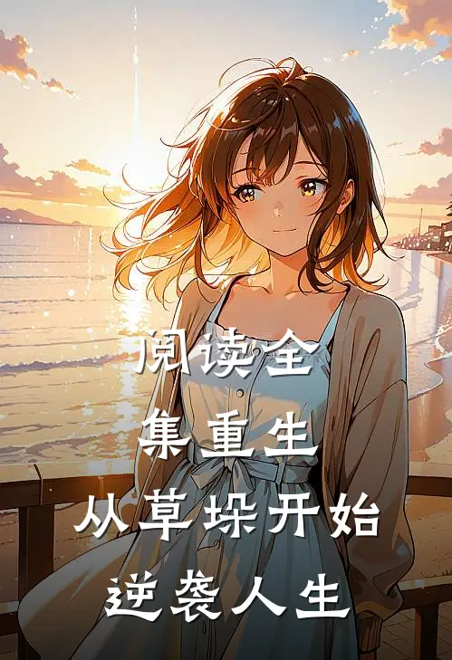 阅读全集重生：从草垛开始逆袭人生
