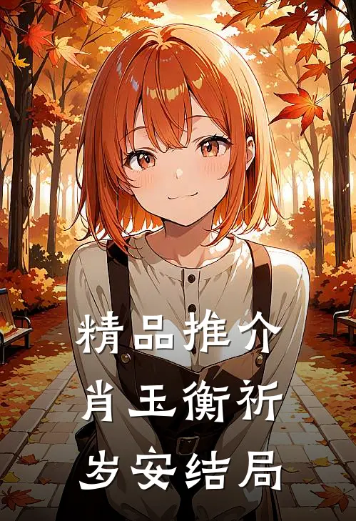 精品推介肖玉衡祈岁安结局