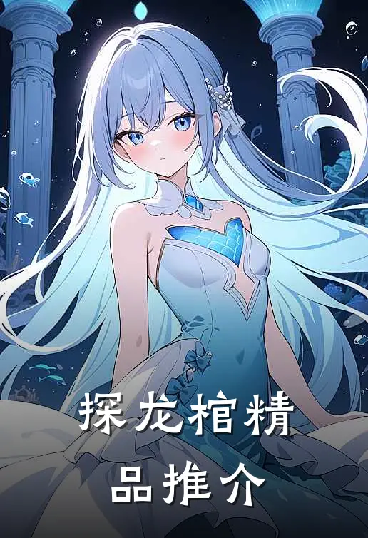 探龙棺精品推介在线观看