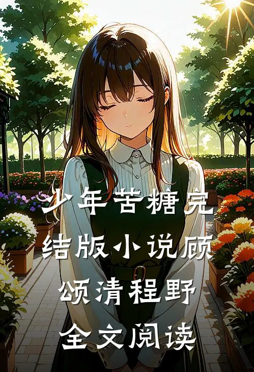 少年苦糖完结版小说_顾颂清程野全文阅读