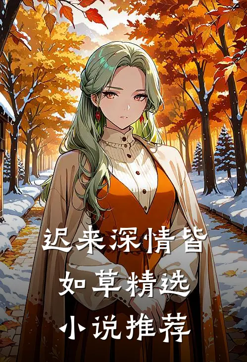 迟来深情皆如草精选小说推荐