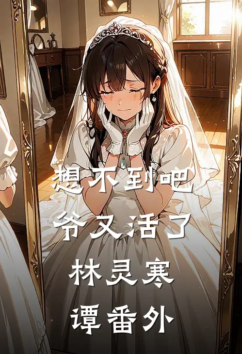 想不到吧，爷又活了。林灵寒谭 番外