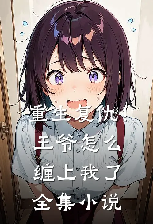 重生复仇!王爷怎么缠上我了全集