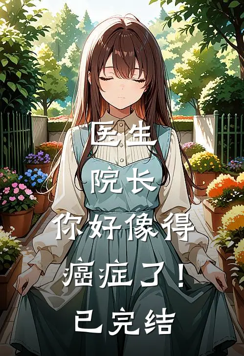 医生：院长，你好像得癌症了！已完结