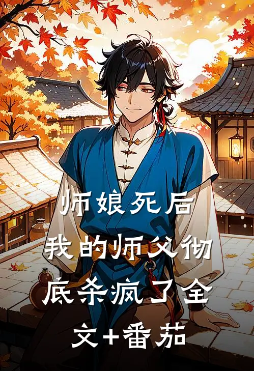 师娘死后，我的师父彻底杀疯了全文+番茄