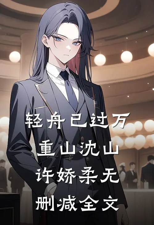 轻舟已过万重山沈山许娇柔无删减全文