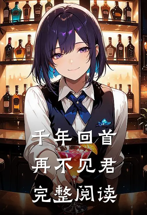 千年回首，再不见君完整阅读