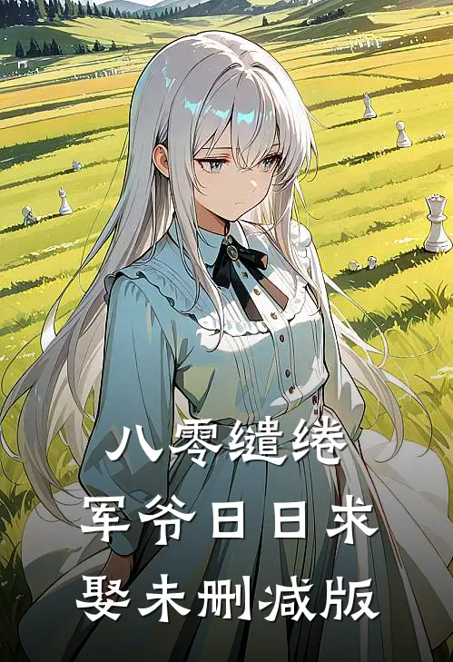 八零缱绻，军爷日日求娶未删减版