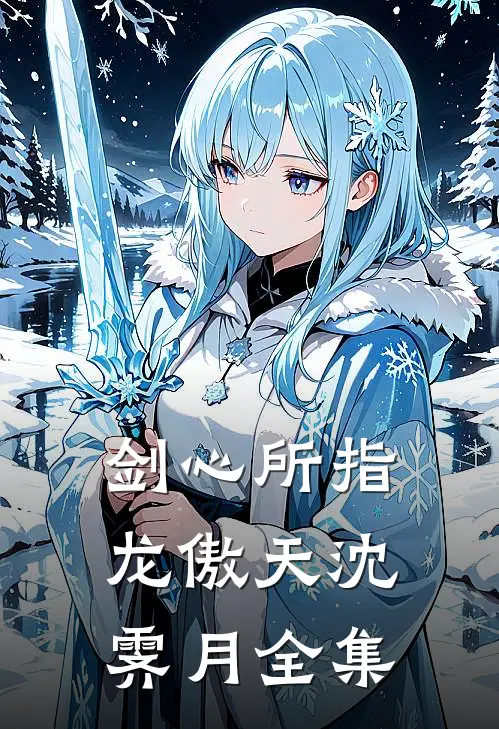 剑心所指龙傲天沈霁月 全集