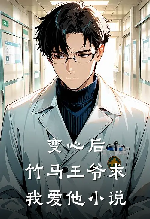 变心后,竹马王爷求我爱他免费阅读