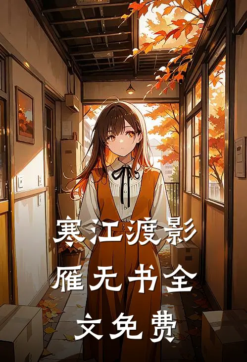 寒江渡影雁无书全文免费
