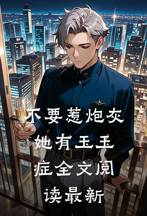 不要惹炮灰，她有玉玉症全文阅读最新