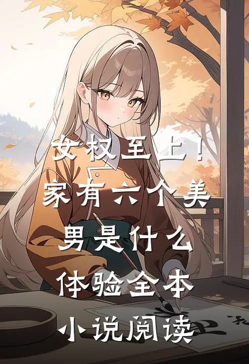 女权至上！家有六个美男是什么体验全本小说阅读