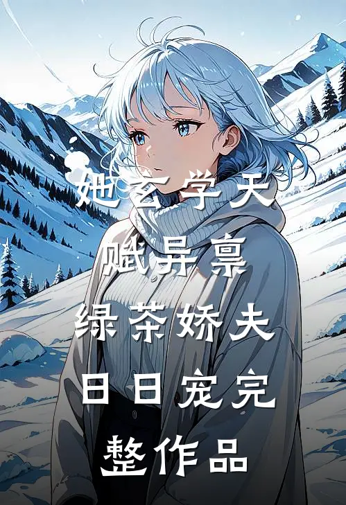 她玄学天赋异禀，绿茶娇夫日日宠完整作品