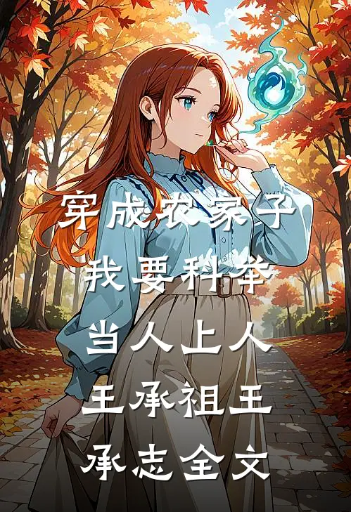穿成农家子，我要科举当人上人王承祖王承志全文