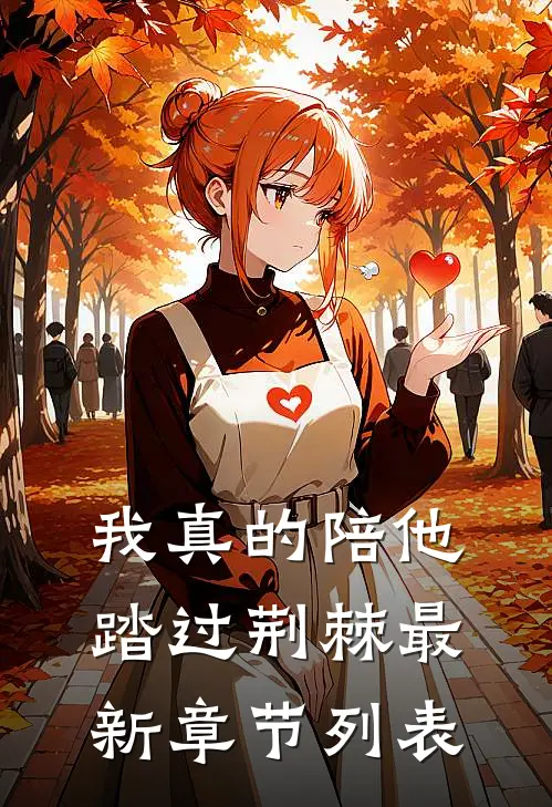 我真的陪他踏过荆棘最新章节列表