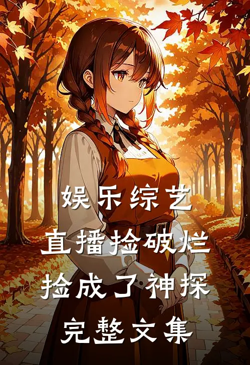 娱乐综艺：直播捡破烂，捡成了神探完整文集