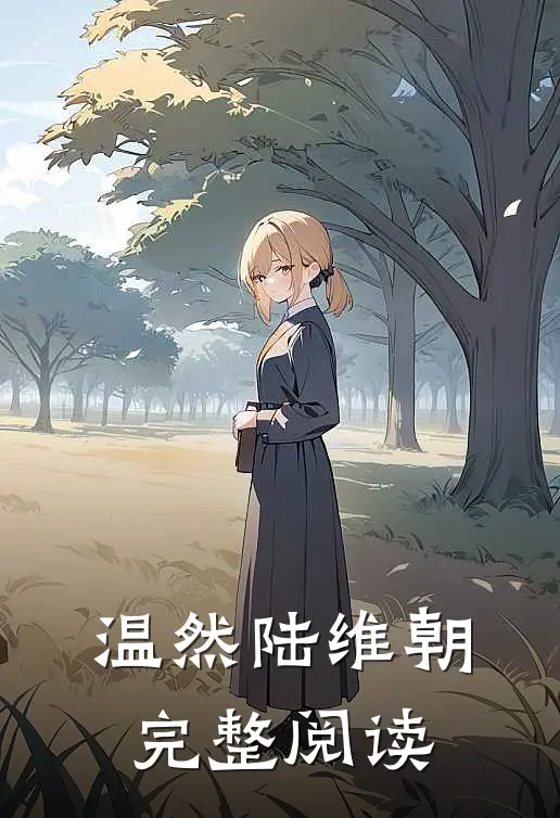 温然陆维朝完整阅读