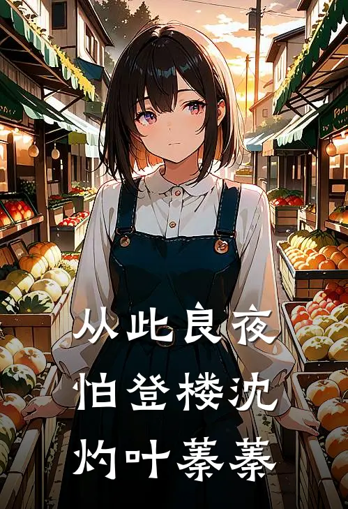 从此良夜怕登楼(沈灼叶蓁蓁)