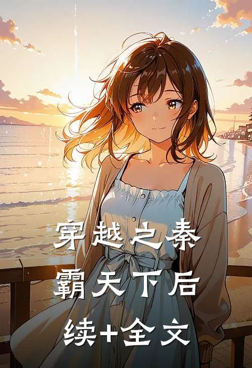 穿越之秦霸天下后续+全文