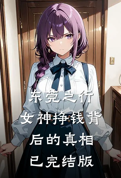 东莞之行：女神挣钱背后的真相已完结版