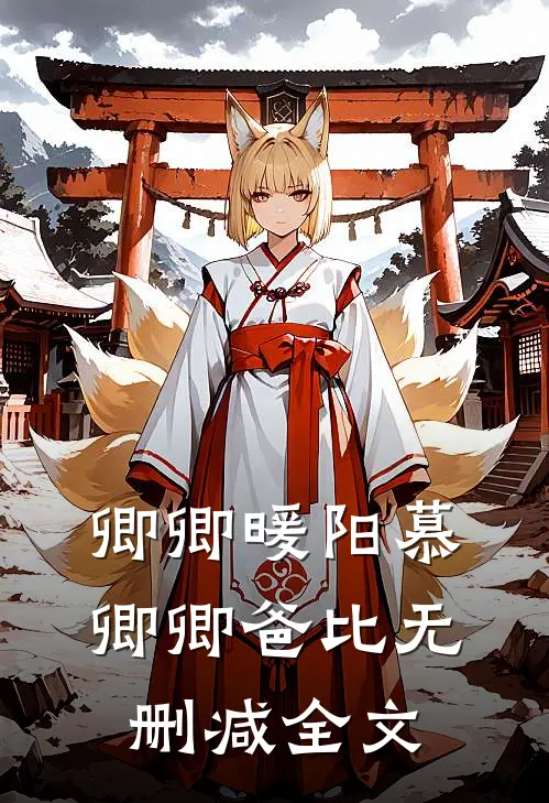 卿卿暖阳慕卿卿爸比无删减全文