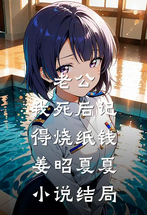 老公，我死后记得烧纸钱姜昭夏夏小说结局