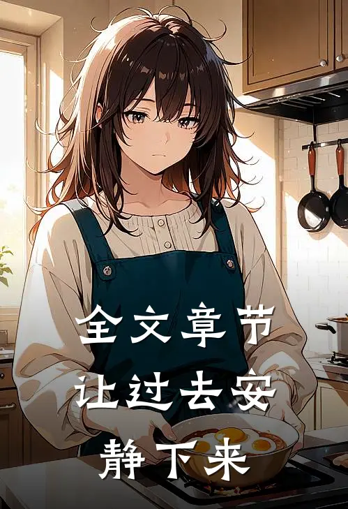 全文章节让过去安静下来