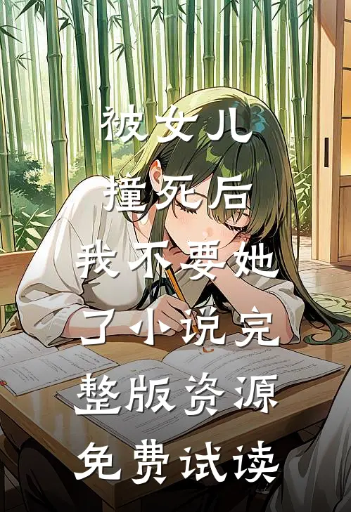 被女儿撞死后，我不要她了小说完整版资源免费试读