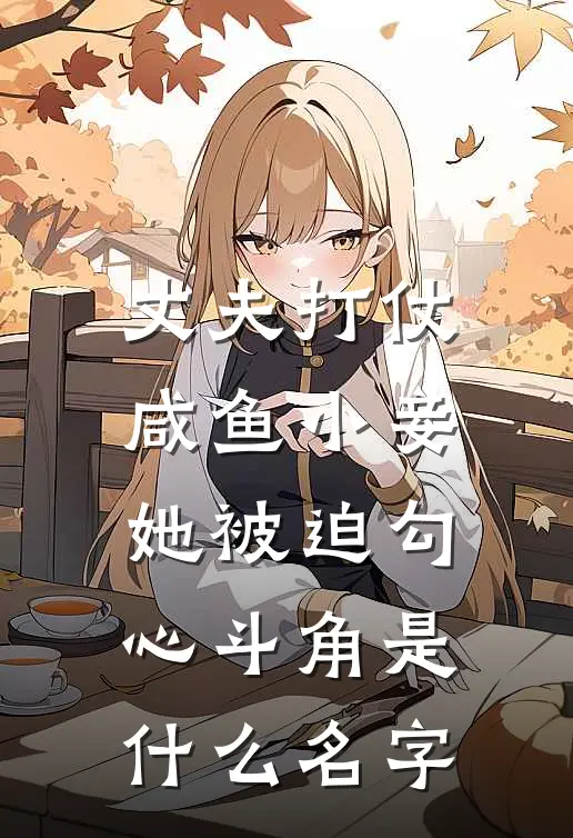 丈夫打仗，咸鱼小妾她被迫勾心斗角是什么名字