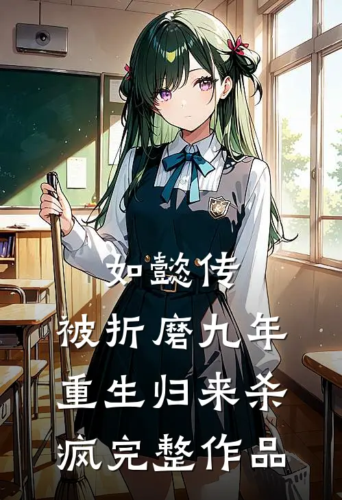 如懿传：被折磨九年，重生归来杀疯完整作品