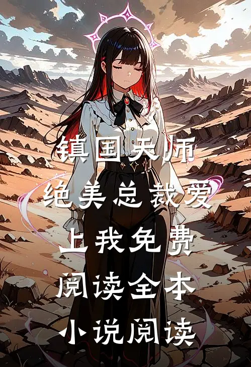 镇国天师,绝美总裁爱上我免费阅读全本小说阅读