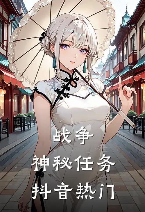 战争：神秘任务抖音热门