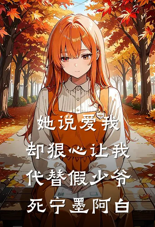 她说爱我，却狠心让我代替假少爷死宁墨阿白