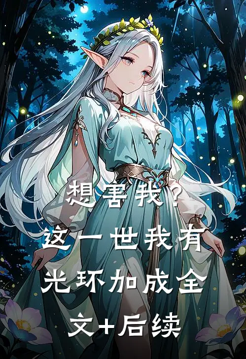 想害我？这一世我有光环加成全文+后续