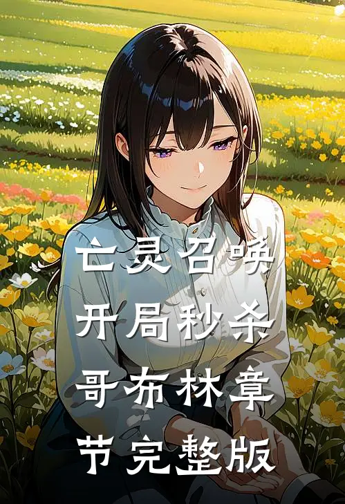亡灵召唤：开局秒杀哥布林章节完整版