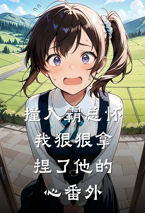 撞入霸总怀，我狠狠拿捏了他的心番外