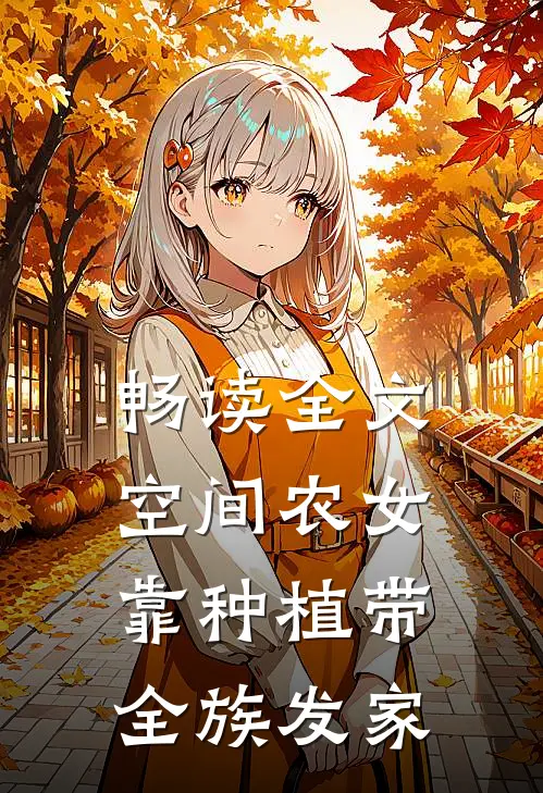 畅读全文空间农女：靠种植带全族发家