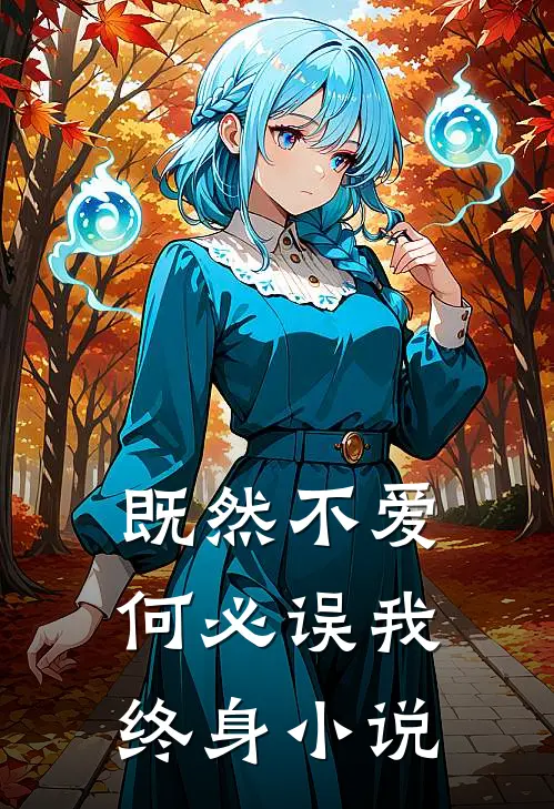 既然不爱,何必误我终身免费阅读