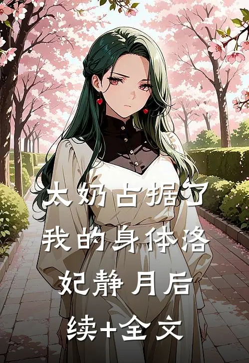太奶占据了我的身体洛妃静月后续+全文