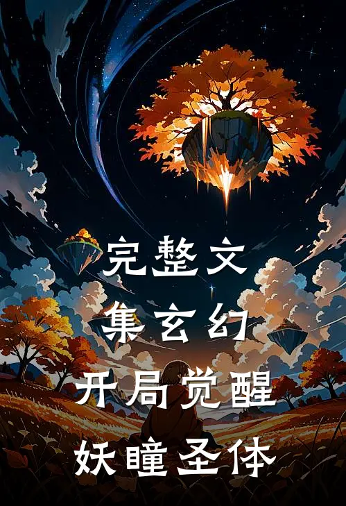 完整文集玄幻：开局觉醒妖瞳圣体