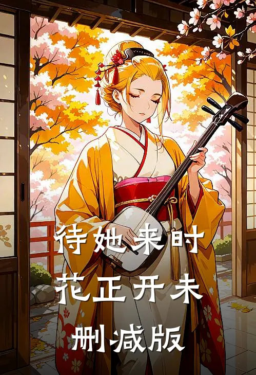 待她来时花正开未删减版