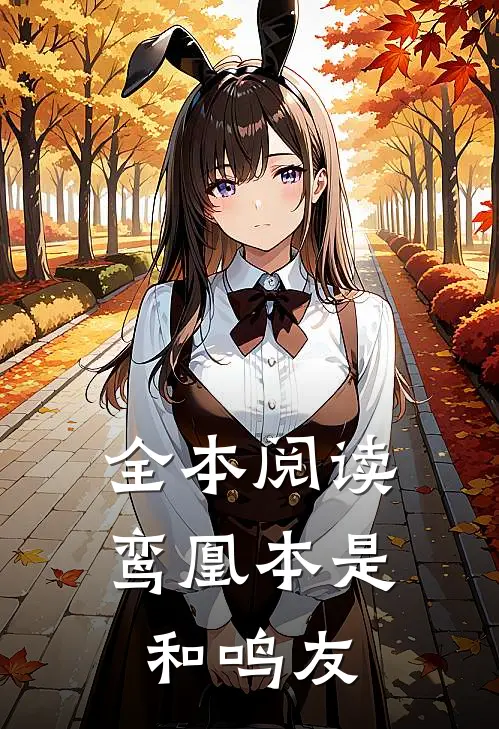 全本阅读鸾凰本是和鸣友