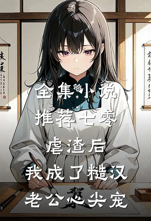 全集小说推荐七零：虐渣后，我成了糙汉老公心尖宠