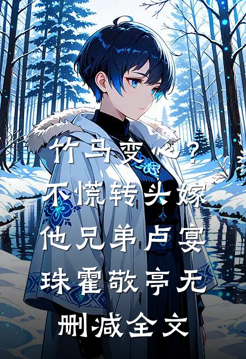 竹马变心？不慌，转头嫁他兄弟卢宴珠霍敬亭无删减全文