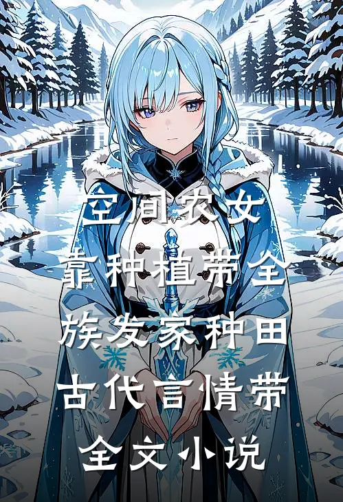 空间农女:靠种植带全族发家 种田·古代言情 带全文小说