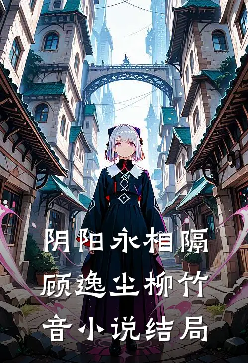 阴阳永相隔顾逸尘柳竹音小说结局