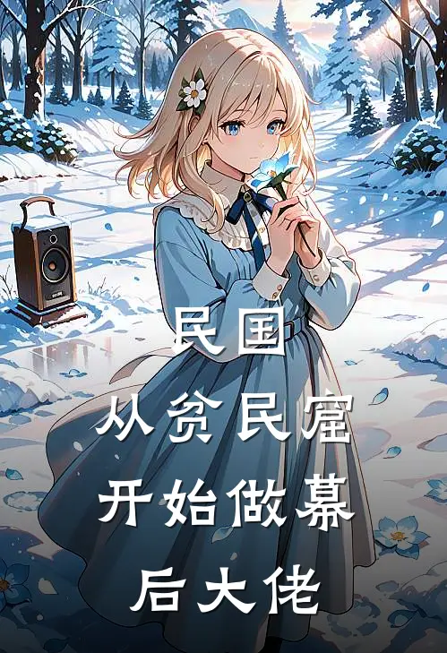 民国：从贫民窟开始做幕后大佬