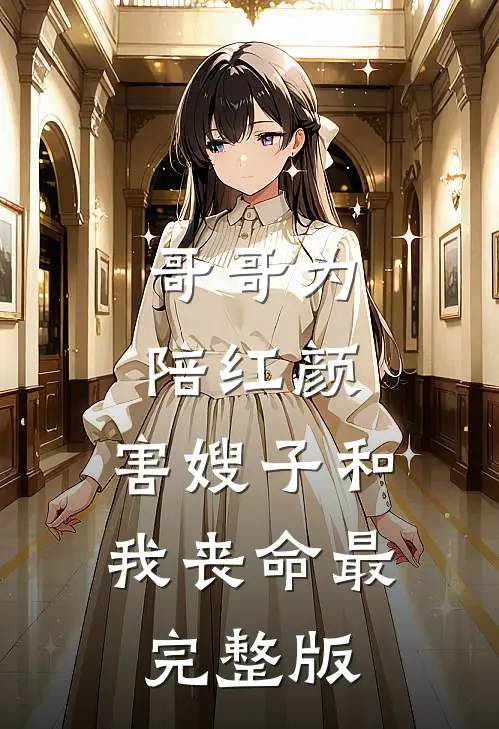 哥哥为陪红颜，害嫂子和我丧命最完整版