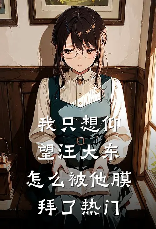 我只想仰望汪大东,怎么被他膜拜了热门